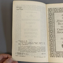 Книга «Лекарственные травы и рецепты древних времен» Рабинович А.М, 175 страниц, 1991г.. Картинка 3