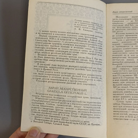 Книга «Лекарственные травы и рецепты древних времен» Рабинович А.М, 175 страниц, 1991г.. Картинка 4