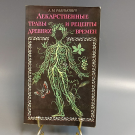 Книга «Лекарственные травы и рецепты древних времен» Рабинович А.М, 175 страниц, 1991г.
