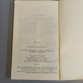 Книга «Лекарственные травы и рецепты древних времен» Рабинович А.М, 175 страниц, 1991г.. Картинка 7