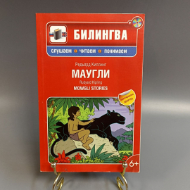 Книга «Маугли» Киплинг Р., 160 страниц, 2013г.