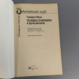 Книга «Человек со шрамом и другие рассказы» Моэм С., 144 страниц, 2005г.. Картинка 3