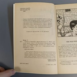 Книга «Человек со шрамом и другие рассказы» Моэм С., 144 страниц, 2005г.. Картинка 4
