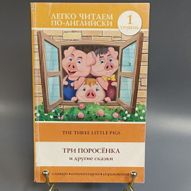 Книга «Три поросенка и другие сказки», 93 страниц, 2014г.