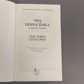 Книга «Три поросенка и другие сказки», 93 страниц, 2014г.. Картинка 4