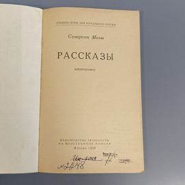 Книга «Рассказы», Моэм С., 82 страниц, 1958г.. Картинка 7