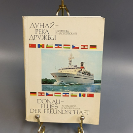 Книга «Дунай-река дружбы» Сергеева Н.А., Насекомовский Р.Л., 262 страниц, 1978г.