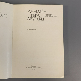 Книга «Дунай-река дружбы» Сергеева Н.А., Насекомовский Р.Л., 262 страниц, 1978г.. Картинка 4