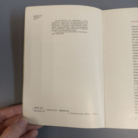 Книга «Дунай-река дружбы» Сергеева Н.А., Насекомовский Р.Л., 262 страниц, 1978г.. Картинка 5