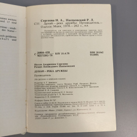 Книга «Дунай-река дружбы» Сергеева Н.А., Насекомовский Р.Л., 262 страниц, 1978г.. Картинка 6