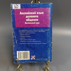 Книга «Английский язык делового общения» Гивиренко А.Н., 96 страниц, 2003г.. Картинка 2