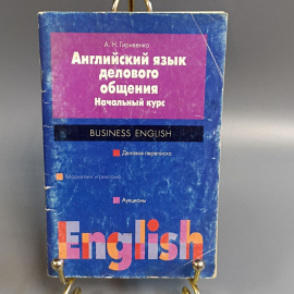 Книга «Английский язык делового общения» Гивиренко А.Н., 96 страниц, 2003г.