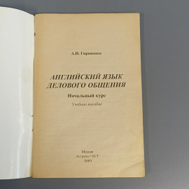 Книга «Английский язык делового общения» Гивиренко А.Н., 96 страниц, 2003г.. Картинка 5
