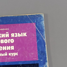 Книга «Английский язык делового общения» Гивиренко А.Н., 96 страниц, 2003г.. Картинка 10