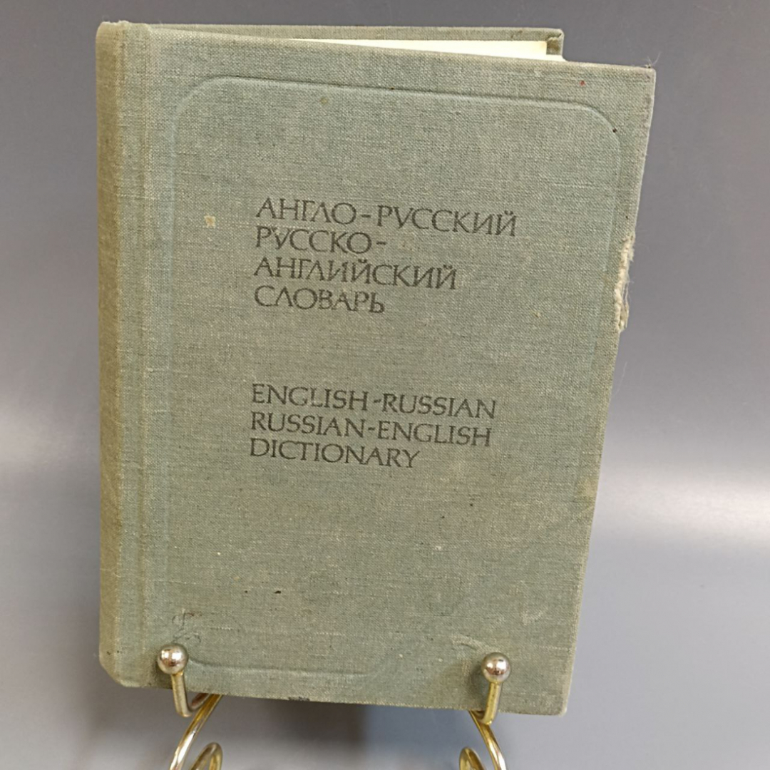 Книга «Англо-русский и русско-английский словарь», 1056 страниц, 1989г.. Картинка 1