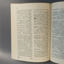 Книга «Англо-русский и русско-английский словарь», 1056 страниц, 1989г.. Картинка 3