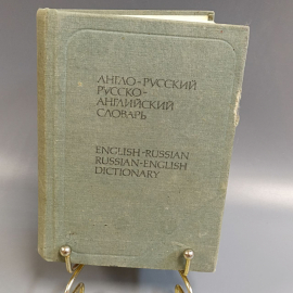 Книга «Англо-русский и русско-английский словарь», 1056 страниц, 1989г.