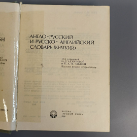 Книга «Англо-русский и русско-английский словарь», 1056 страниц, 1989г.. Картинка 5