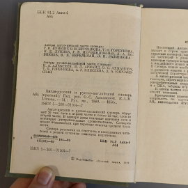 Книга «Англо-русский и русско-английский словарь», 1056 страниц, 1989г.. Картинка 6
