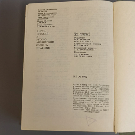 Книга «Англо-русский и русско-английский словарь», 1056 страниц, 1989г.. Картинка 7