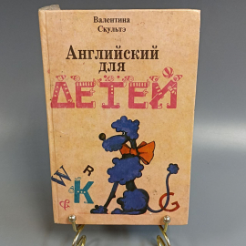 Книга «Английский для детей» Скультэ В.И., 496 страниц, 1993г.
