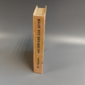 Книга «Английский для детей» Скультэ В.И., 496 страниц, 1993г.. Картинка 7