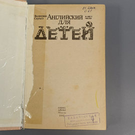 Книга «Английский для детей» Скультэ В.И., 496 страниц, 1993г.. Картинка 8