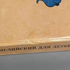 Книга «Английский для детей» Скультэ В.И., 496 страниц, 1993г.. Картинка 10