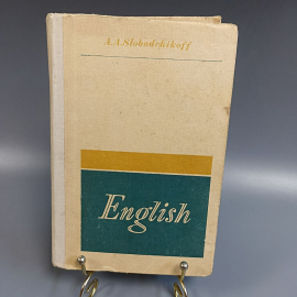 Книга «Учебник английского языка» Слободчиков А.А., 412 страниц, 1975г.