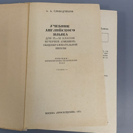 Книга «Учебник английского языка» Слободчиков А.А., 412 страниц, 1975г.. Картинка 5