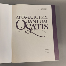 Книга «QUANTUM SATIS» Миргородская С.А., 272 страниц, 2005г.. Картинка 5