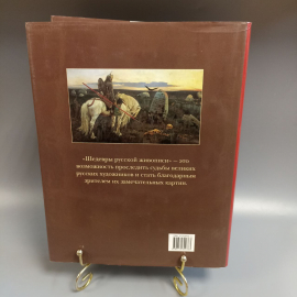 Книга «Шедевры русской живописи», 567 страниц, 2005г.. Картинка 2