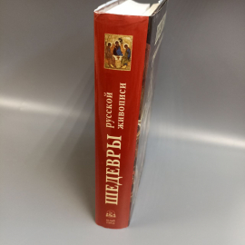Книга «Шедевры русской живописи», 567 страниц, 2005г.. Картинка 3