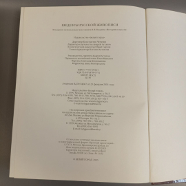 Книга «Шедевры русской живописи», 567 страниц, 2005г.. Картинка 5