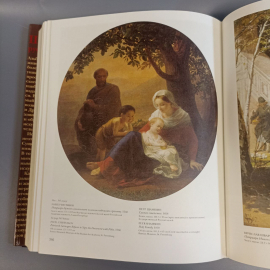 Книга «Шедевры русской живописи», 567 страниц, 2005г.. Картинка 7