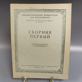 Книга «Педагогический репертуар для фортепиано сборник первый», 12 страниц, 1955г.