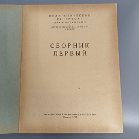 Книга «Педагогический репертуар для фортепиано сборник первый», 12 страниц, 1955г.. Картинка 6