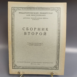 Книга «Педагогический репертуар для фортепиано сборник второй», 15 страниц, 1955г.