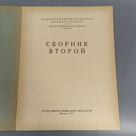Книга «Педагогический репертуар для фортепиано сборник второй», 15 страниц, 1955г.. Картинка 4