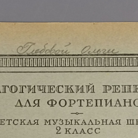 Книга «Педагогический репертуар для фортепиано сборник второй», 15 страниц, 1955г.. Картинка 8