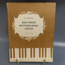 Книга «Избранные фортепианные этюды» Черни К., (97) страниц, 1963г.