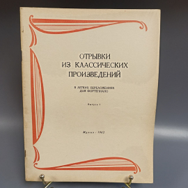 Книга «Отрывки из классических произведений», 36 страниц, 1962г.
