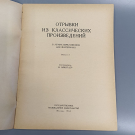 Книга «Отрывки из классических произведений», 36 страниц, 1962г.. Картинка 2