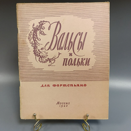 Книга «Вальсы и польки для фортепиано», 67 страниц, 1962г.