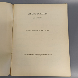 Книга «Вальсы и польки для фортепиано», 67 страниц, 1962г.. Картинка 4