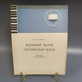 Книга «Военный марш героический марш обработка для фортепиано» Шуберт Ф., 10 страниц, 1962г.