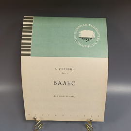 Книга «Вальс для фортепиано», 6 страниц, 1963г.