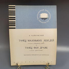 Книга «Танец маленьких лебедей, танец феи драже для фортепиано», 1964г.