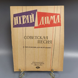 Книга «Советская песня для фортепиано», 17 страниц, 1962г.