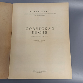 Книга «Советская песня для фортепиано», 17 страниц, 1962г.. Картинка 2